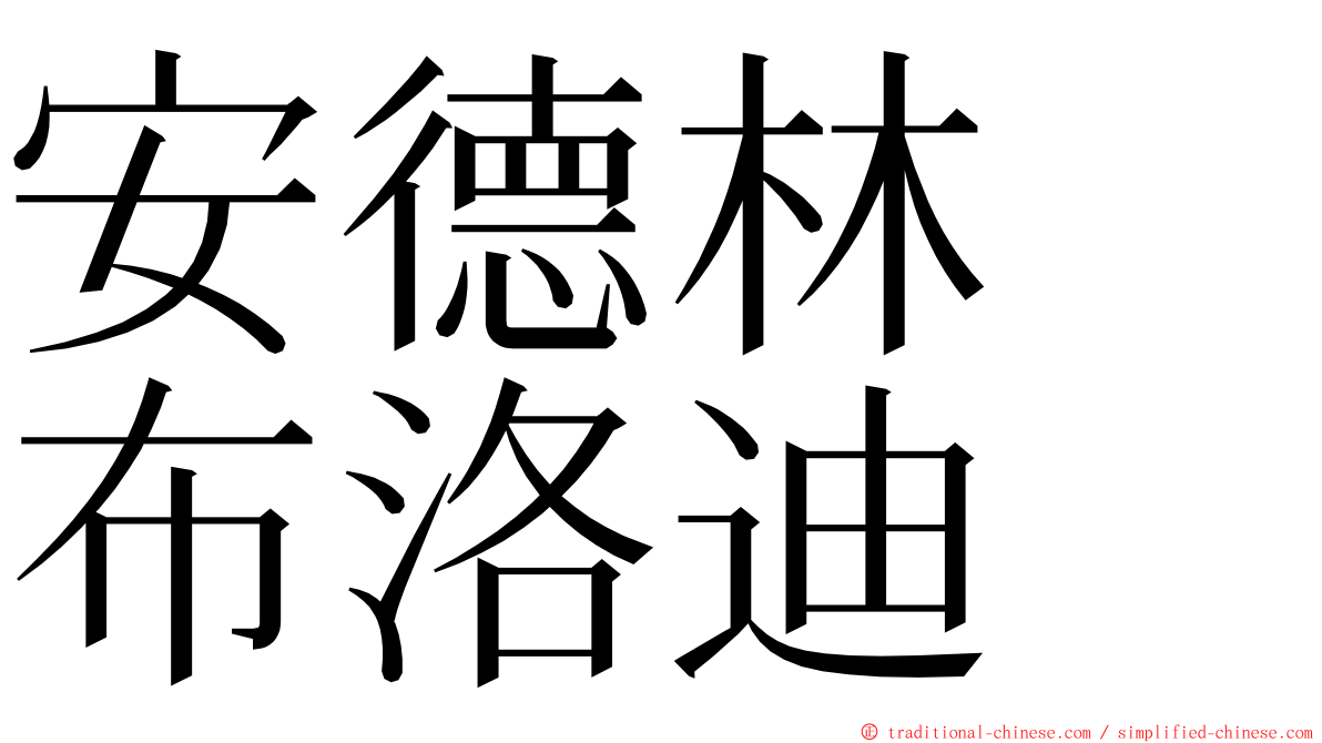 安德林　布洛迪 ming font